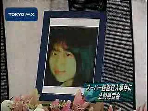 スーパー強盗殺人事件に公的懸賞金