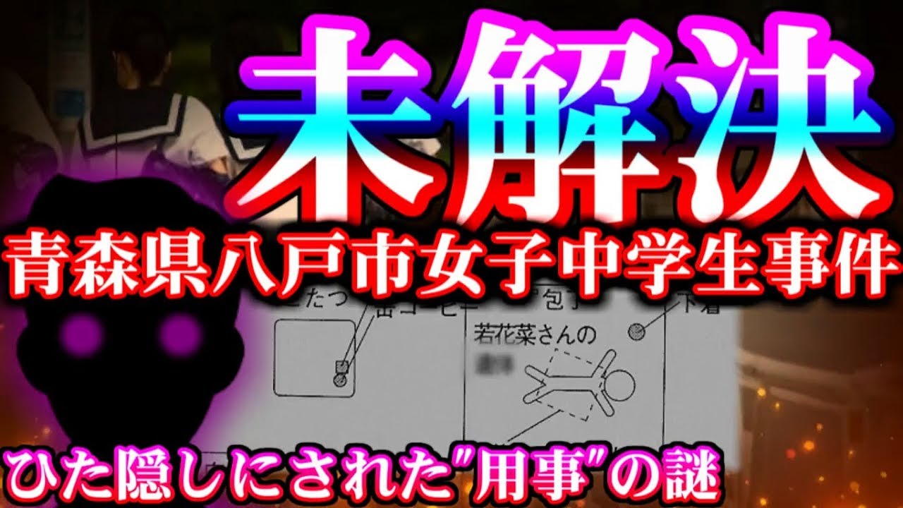 【未解決】青森県八戸市女子中学生事件【友人にも秘密にされた用事とは？】