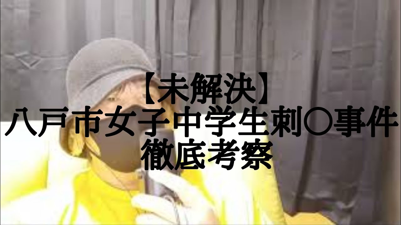 【未解決】八戸市女子中学生刺〇事件 徹底考察