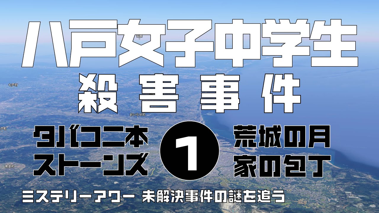 八戸女子中学生殺害事件事件1　導入編　【ミステリーアワー】未解決事件の謎を追う