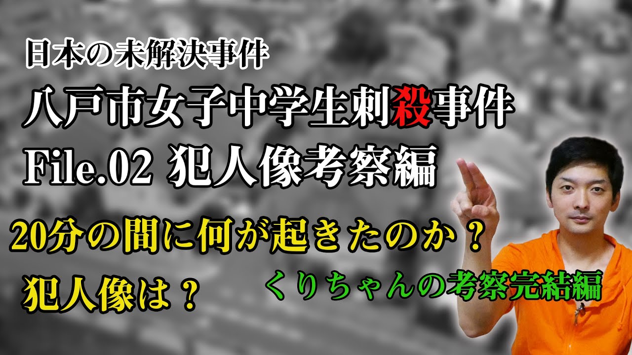 【未解決事件(日本)】八戸市女子中学生刺殺事件File.2  犯行のあった２０分間を考え、犯人像を考察！ 日本のミステリー