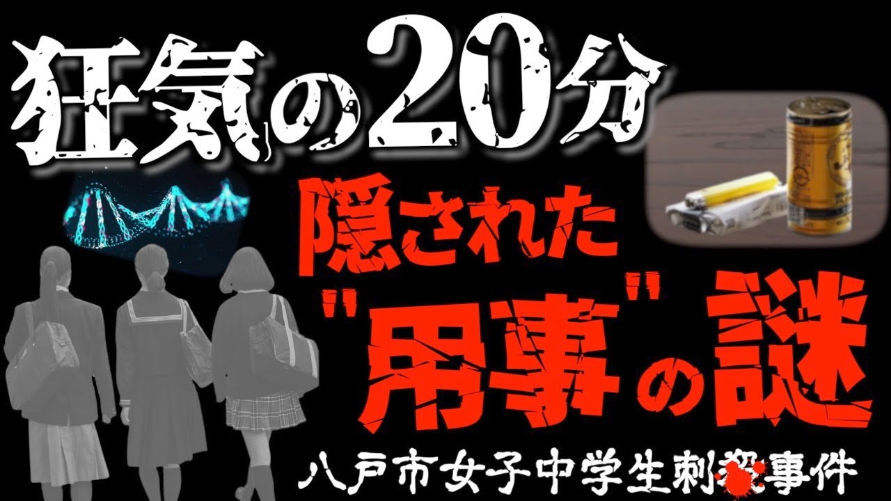 未解決事件】帰宅した彼女は絶望した..不可解な犯人の遺留品とは＜八戸市女子中学生事件＞