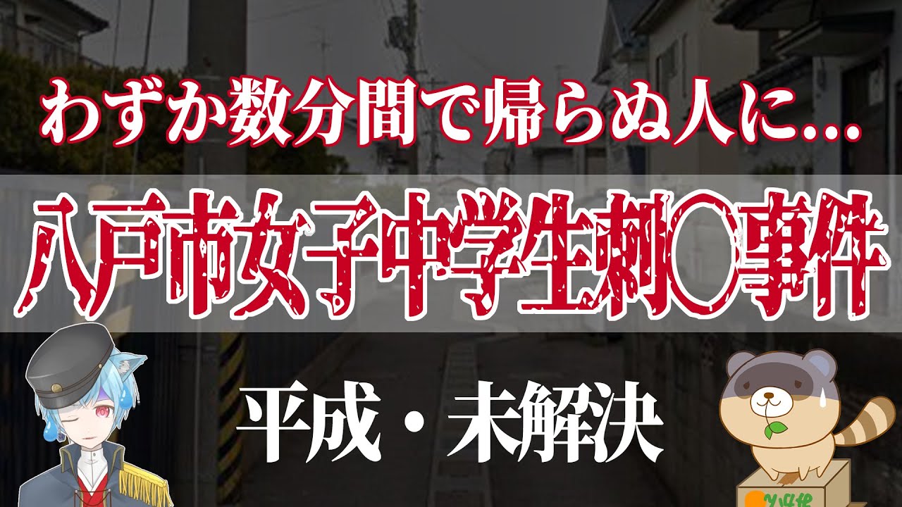 【未解決事件】わずか３分の犯行、自宅で帰らぬ人に...【八戸市女子中学生刺〇事件】