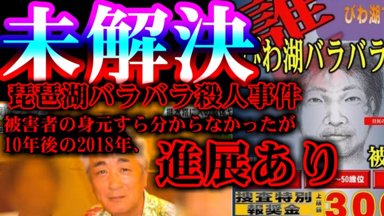 【未解決】被害者すら分からなかった事件が10年以上の時を経て進展...【琵琶湖バラバラ殺人事件】