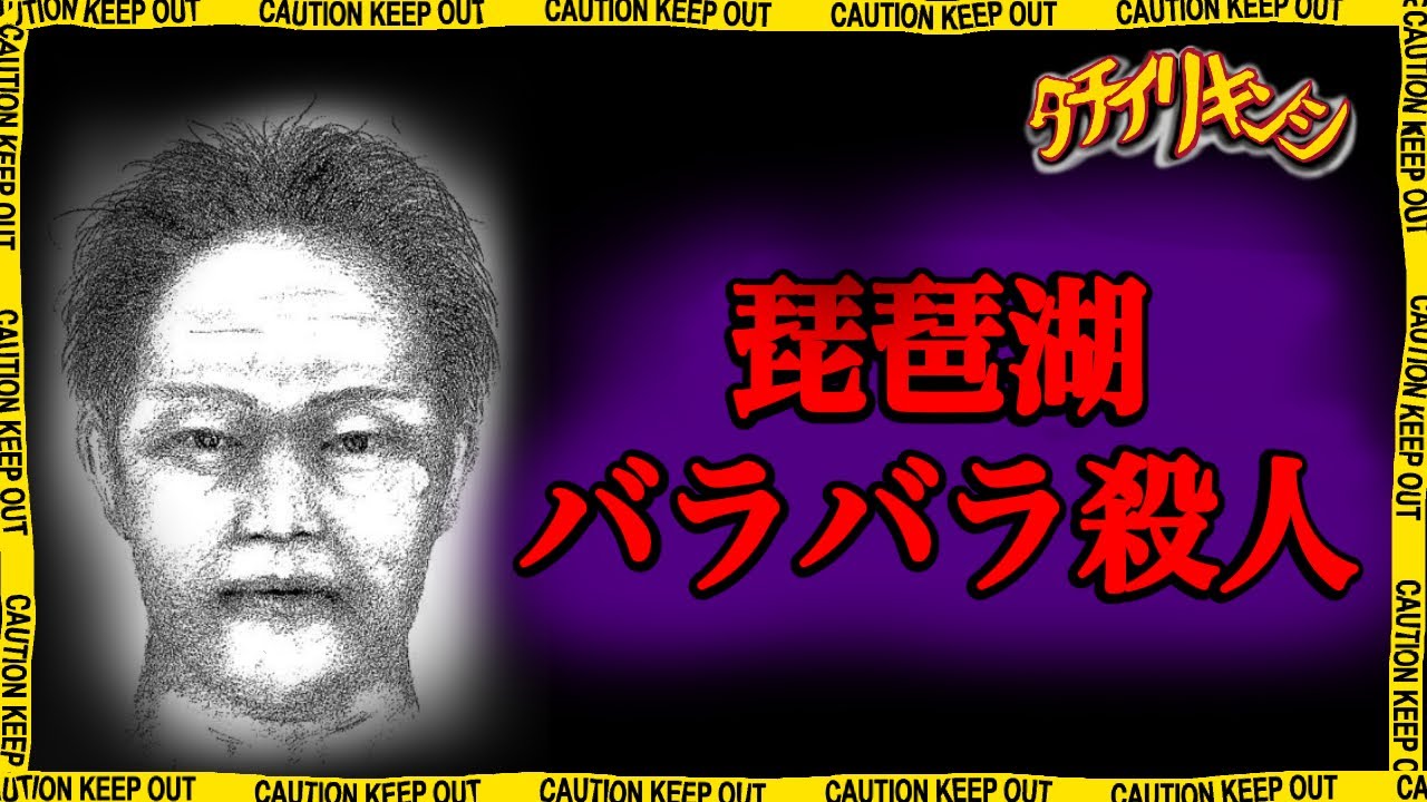 琵琶湖バラバラ殺人事件の犯人とは【未解決事件】【立ち入り禁止】