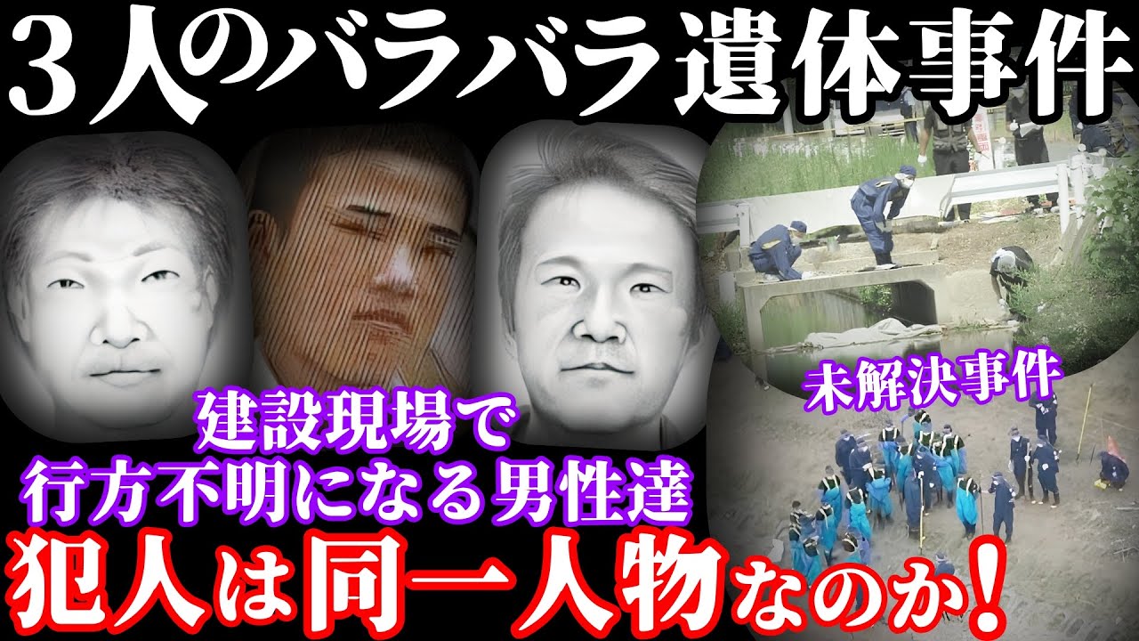 【未解決事件】関連する3つのバラバラ遺体事件の犯人は同一人物なのか   【琵琶湖バラバラ遺体事件】