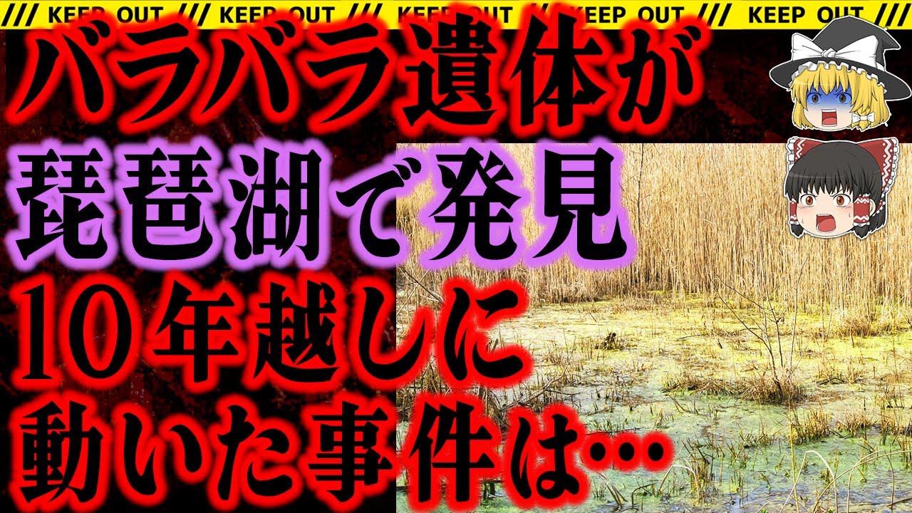 【ゆっくり解説】琵琶湖で見つかったバラバラの遺体。10年の時を経て事件は動き出す。