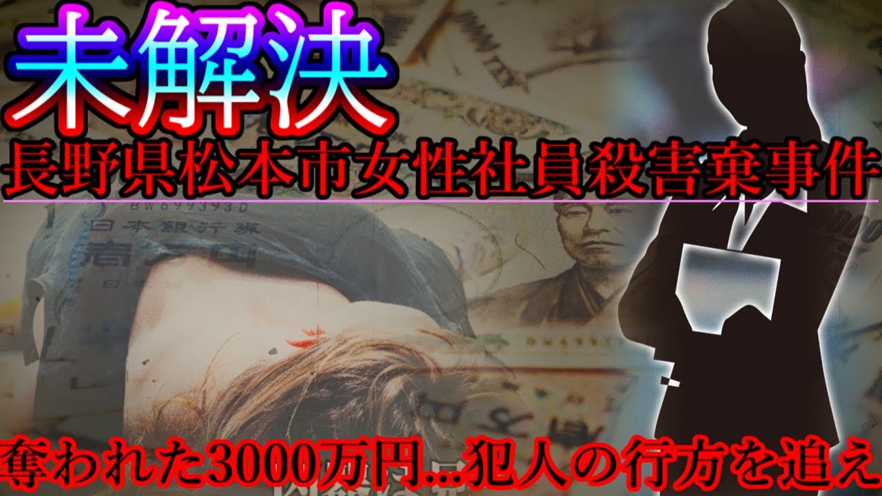 【未解決】奪われた3000万円もの大金...被害者の行動を良く知る人物の犯行か？【長野県松本市女性社員殺害事件】