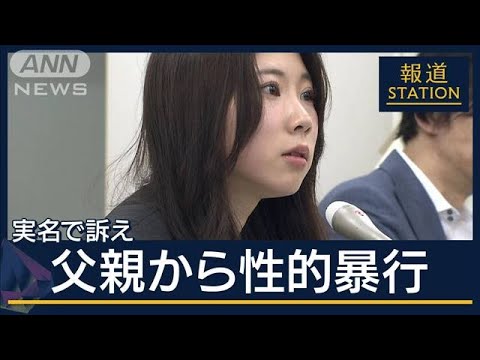 「恐らく私だけじゃなくて見えないだけ」父親から性的暴行　24歳女性が実名で訴え【報道ステーション】(2024年3月12日)