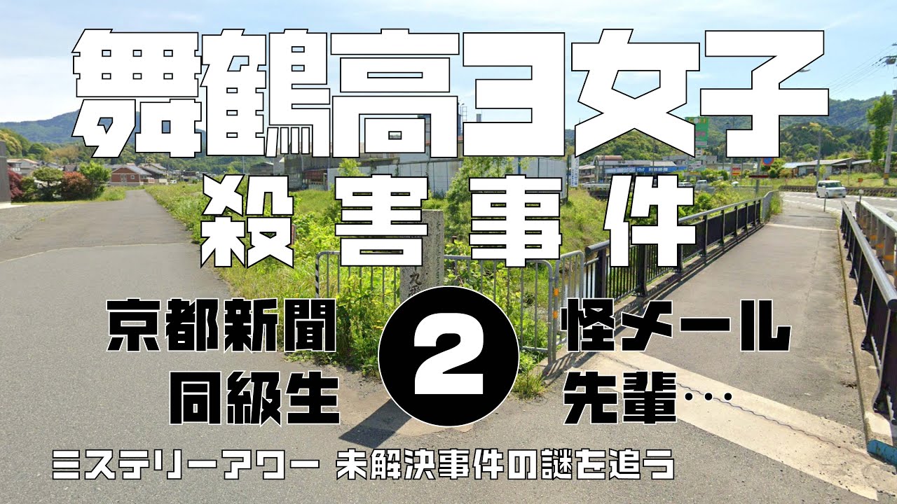 舞鶴高3女子殺害事件2 検証編　【ミステリーアワー】未解決事件の謎を追う