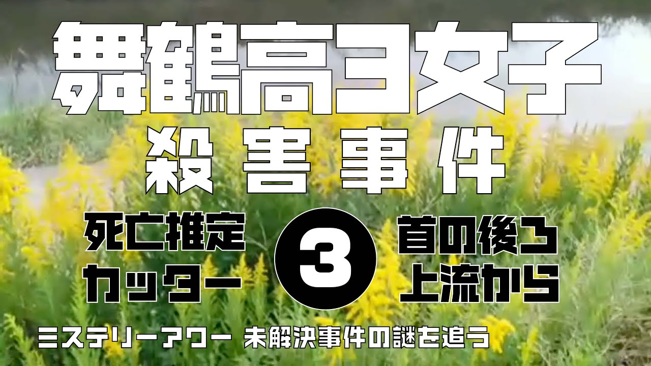 舞鶴高3女子殺害事件3 考察編　【ミステリーアワー】未解決事件の謎を追う