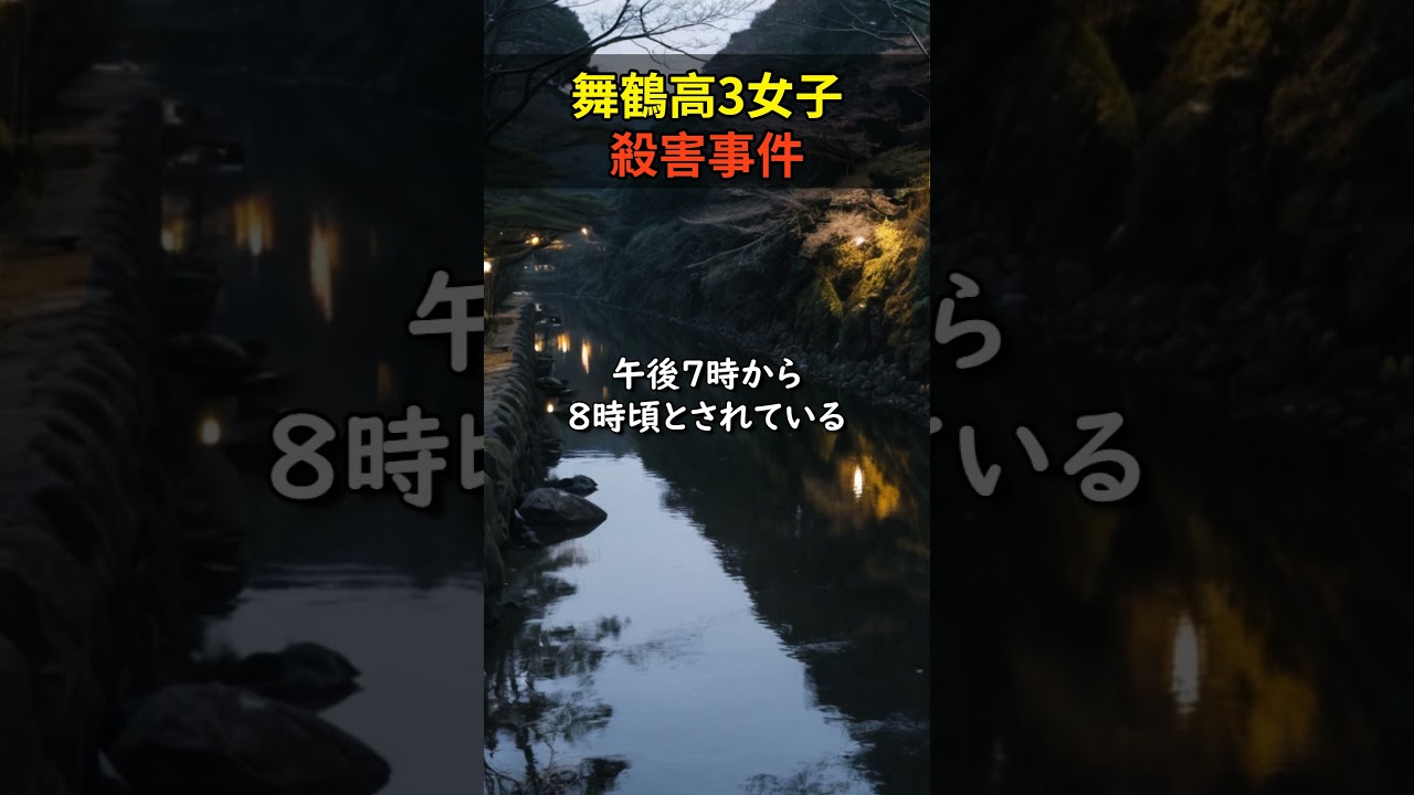 【未解決事件】舞鶴高3女子殺害事件