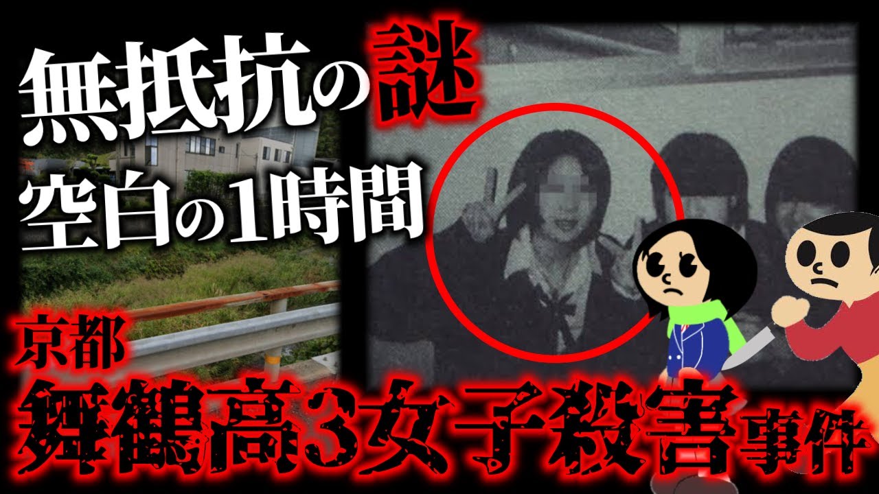 【未解決事件考察】女子高生が全く抵抗しなかった謎【京都舞鶴高３女子事件】