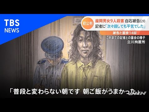 座間９人殺害、白石被告「殺しても平気でした」【Nスタ】