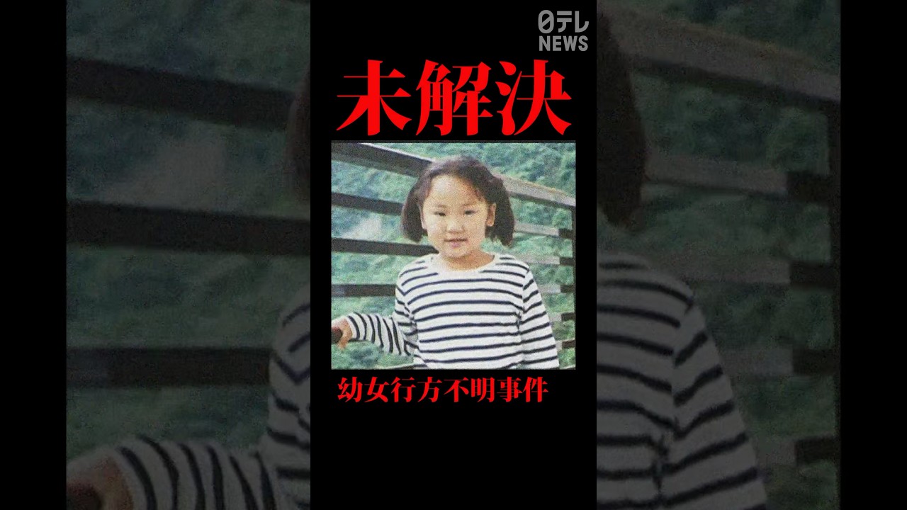 【未解決】不審な男…横山ゆかりちゃん不明から27年＜1996＞ #shorts