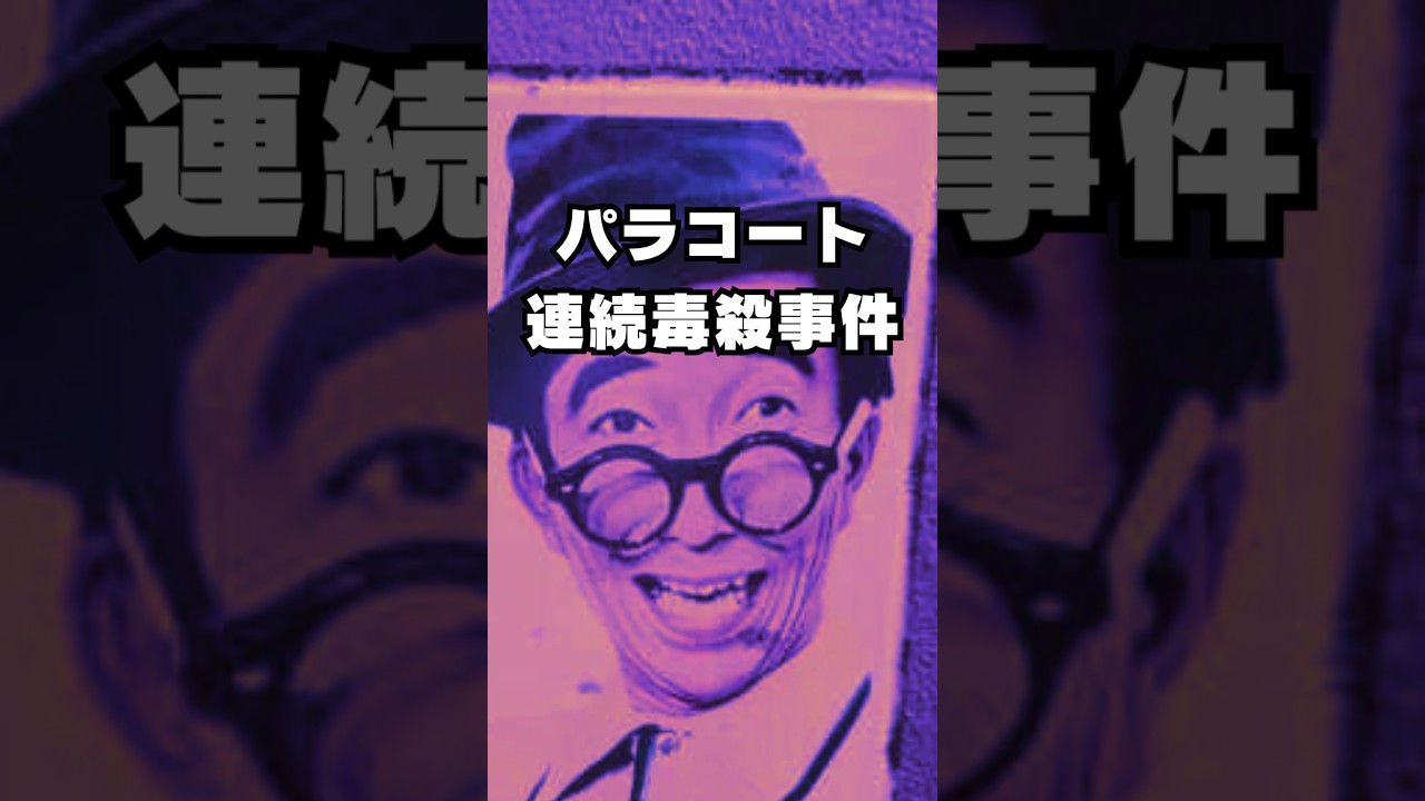 【未解決事件】パラコート連続毒殺事件 #未解決事件 #雑学  #shorts