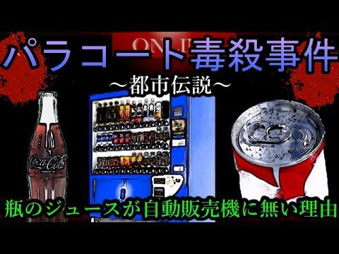 【都市伝説】自販機の飲み物がプルタブ式になった１つの未解決事件