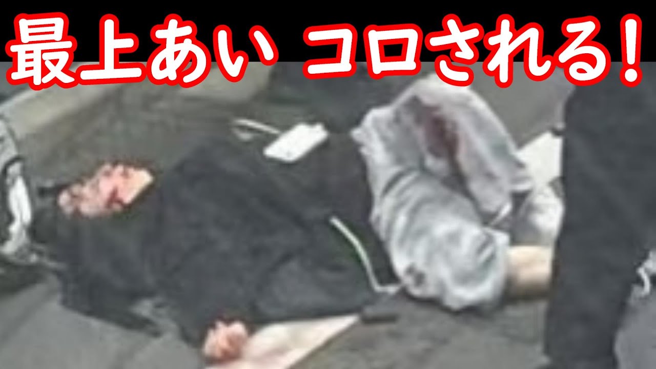 (映像あり)最上あい、刺しコロされる！倒れる最上あい！犯人は貢いでいた男！