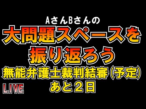 AさんBさん大問題スペースを振り返ろう LIVE