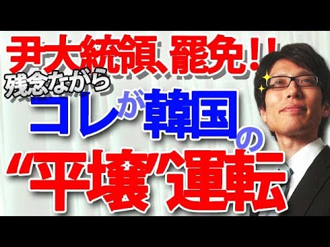 やはり韓国...尹大統領、罷免！残念だが、これが韓国の“平壌”運転｜竹田恒泰チャンネル2