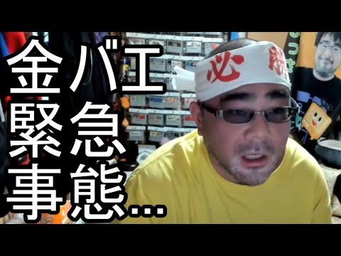 【よっさん】金バエに本気の苦言「このままだと大変な事になるぞ...」【肝不全 腎不全】2025/01/17