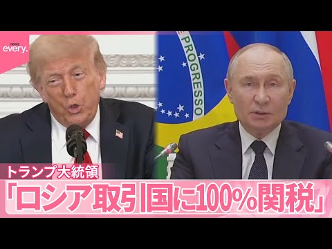 【ウクライナ停戦合意は?】「ロシア取引国に100%関税」トランプ大統領がロシアへ圧力強める