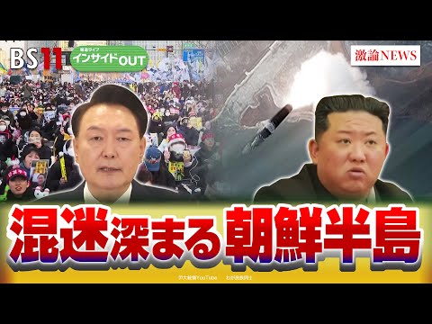 【朝鮮半島】尹大統領弾劾と北『核強国化』の行方　ゲスト：平井久志（共同通信客員論説委員）黒井文太郎（軍事ジャーナリスト）黒田勝弘（産経新聞ソウル駐在客員論説委員）2月3日（月）BS11インサイドOUT