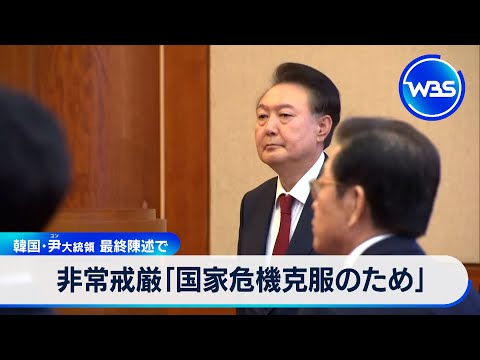 非常戒厳「国家危機克服のため」　韓国･尹大統領 最終陳述で【WBS】