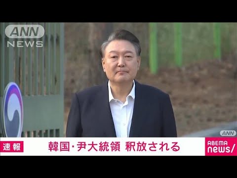 【速報】韓国・尹錫悦大統領が釈放「皆さんに深く感謝」 拘置所を出て公邸へ(2025年3月8日)