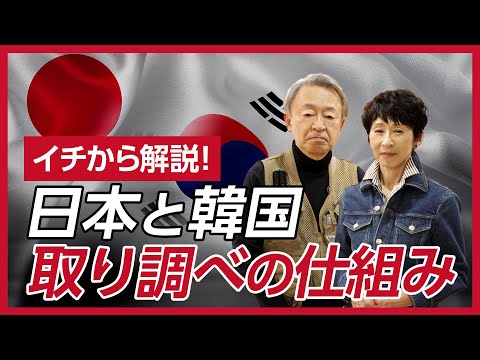 尹大統領が捕まったけど、そもそも「拘束」と「逮捕」って何が違うの？日本と韓国の“取り調べ”の仕組みを比較しながら分かりやすく解説！