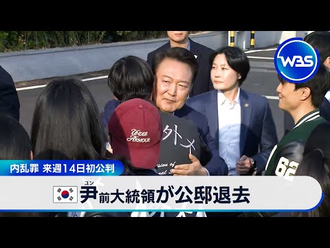 韓国 尹前大統領が公邸退去　内乱罪 来週14日初公判【WBS】