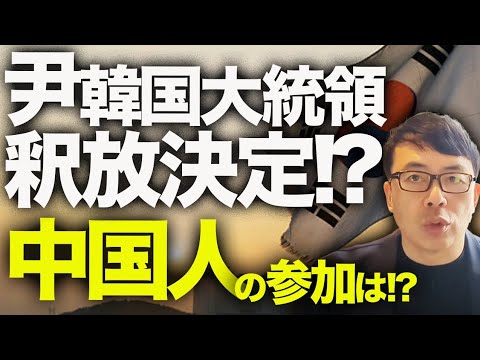 速報！尹韓国大統領釈放決定！？今回は中国人の参加は！？極寒の中「市民」とやらが即大集結！釈放反対大規模デモを招集！｜上念司チャンネル ニュースの虎側