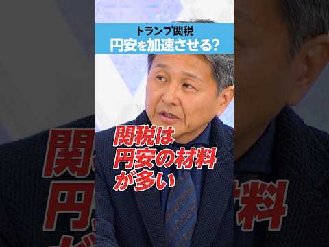 【トランプ関税】「円安」を加速させる？