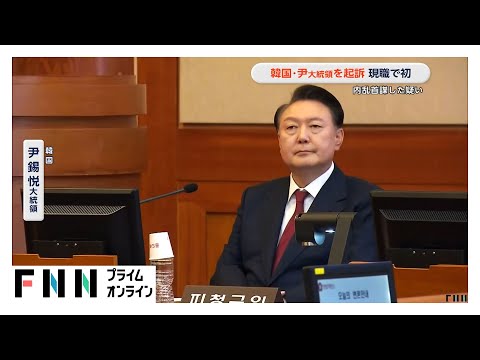 “戒厳令”で内乱首謀の容疑で尹大統領起訴される…韓国現役大統領で初　身柄拘束は今後最長60日続く事に