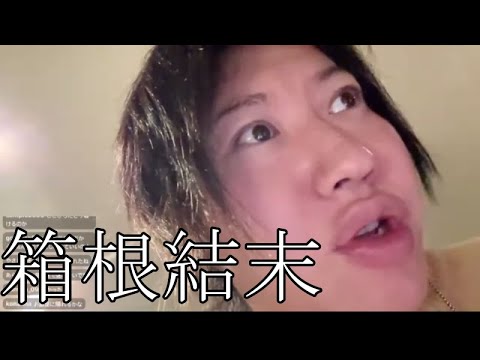 【結末】箱根配信の衝撃の結末【しんやっちょ】