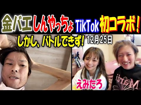 【金バエ】【しんやっちょ】TikTokで初コラボ ! しかし、バトルできず!【えみたろ】12月25日