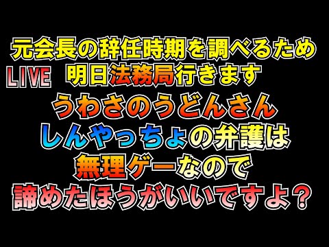 明日法務局行きます うわさのうどんさん しんやっちょの一方の話だけで提訴しても勝てませんよ？＾＾ LIVE