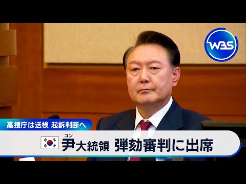 韓国尹大統領 弾劾審判に出席　高捜庁は送検 起訴判断へ【WBS】