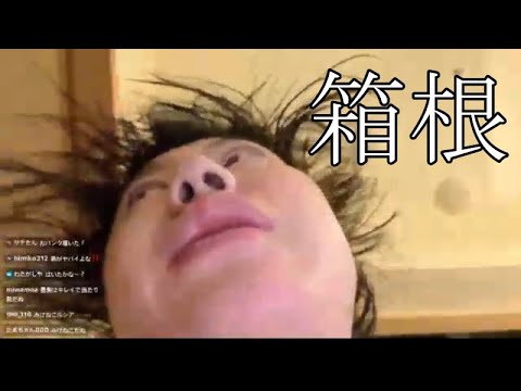 【箱根旅行】箱根に来た男【しんやっちょ】