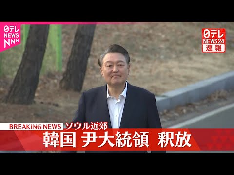 【速報】韓国  尹錫悦大統領を釈放