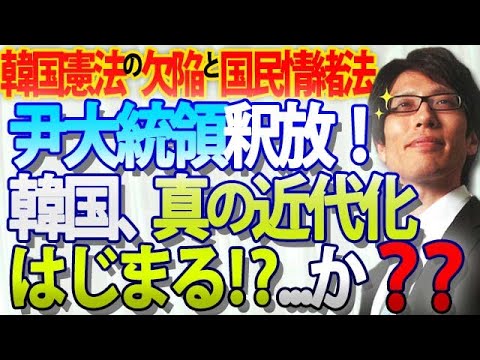 尹大統領釈放！韓国、真の近代化がはじまる！？か？？韓国憲法にある大きな欠陥と国民情緒法｜竹田恒泰チャンネル2