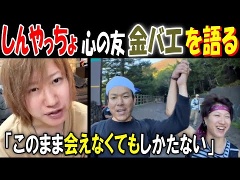 【しんやっちょ】心の友【金バエ】を語る「このまま会えなくてもしかたない」1月20日