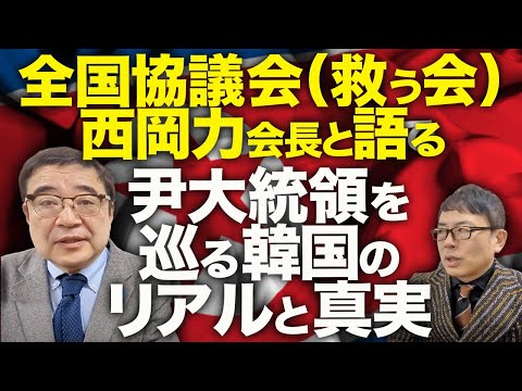 北朝鮮に拉致された日本人を救出するための全国協議会（救う会）西岡力会長と語る、尹大統領を巡る韓国のリアルと真実！│上念司チャンネル ニュースの虎側