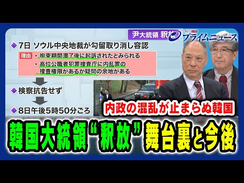 【韓国大統領“釈放”】釈放の舞台裏と大統領を待つ司法の裁き 鈴置高史×真田幸光 2025/3/10放送＜前編＞