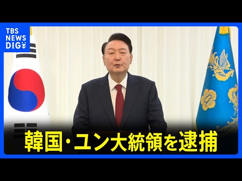 韓国・ユン大統領を逮捕　支持者の一部が暴徒化 逮捕状を出した裁判所を襲撃｜TBS NEWS DIG