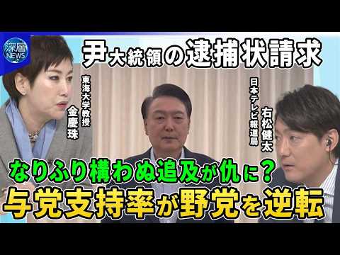 【深層NEWS】韓国・尹大統領の逮捕状請求…「拘束は違法」主張も裁判所は棄却▽なりふり構わぬ追及が仇に？最新世論調査で与党支持率が野党を逆転…背景は