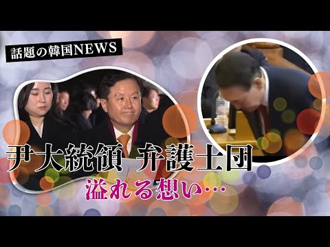 【話題の韓国NEWS】尹大統領 最後の弁論と弁護士団の溢れる想い！！国民への誠意と感謝をこめて…