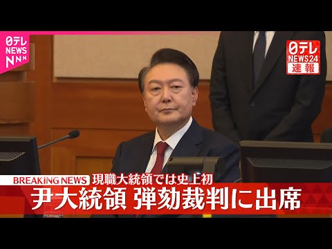 【速報】尹大統領…弾劾裁判に出席  現職大統領では史上初