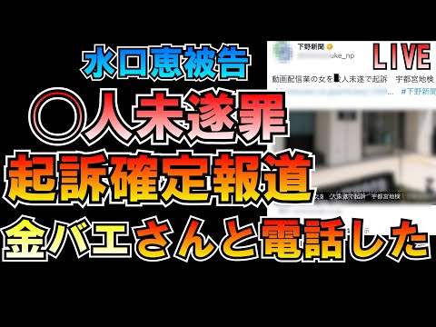 金バエさんと電話した 水口恵被告◯人未遂罪起訴確定報道 LIVE