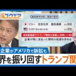 トランプ関税とは一体何だったのか？アメリカ最高裁が違憲判決を出す可能性も…レアアースめぐる米中の現在地と日本の「チャイナリスク」【Bizスクエア】
